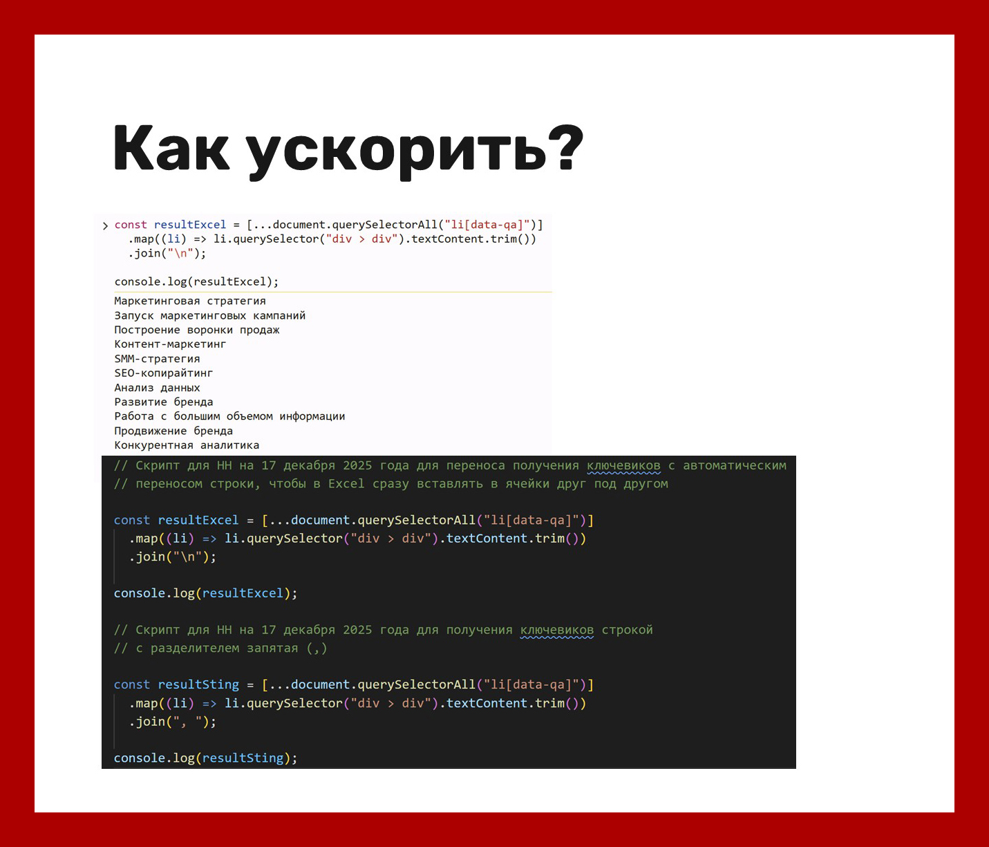 Так будет выглядеть результат в консоли, а ниже показан скрипт