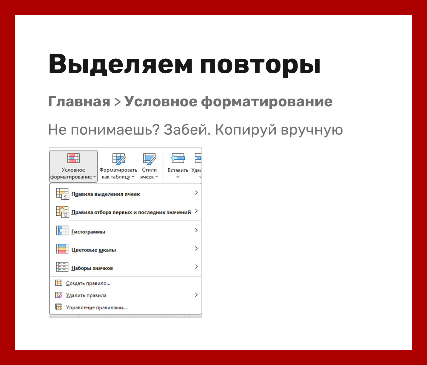 Условное форматирование > Создать правило