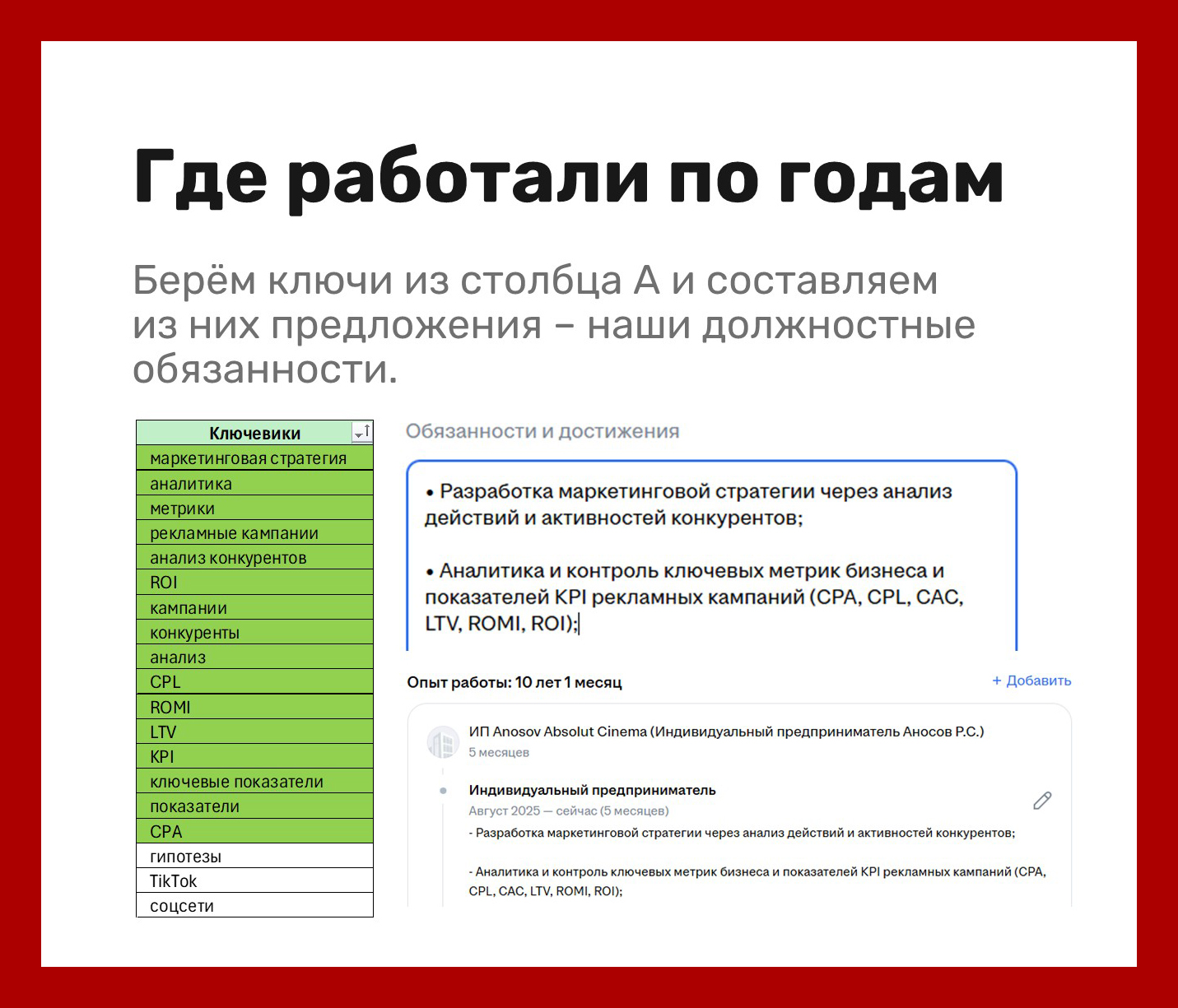 В должностные обязанности пишем то, что делали на работе, составляя предложения из ключей, что отобрали в Excel