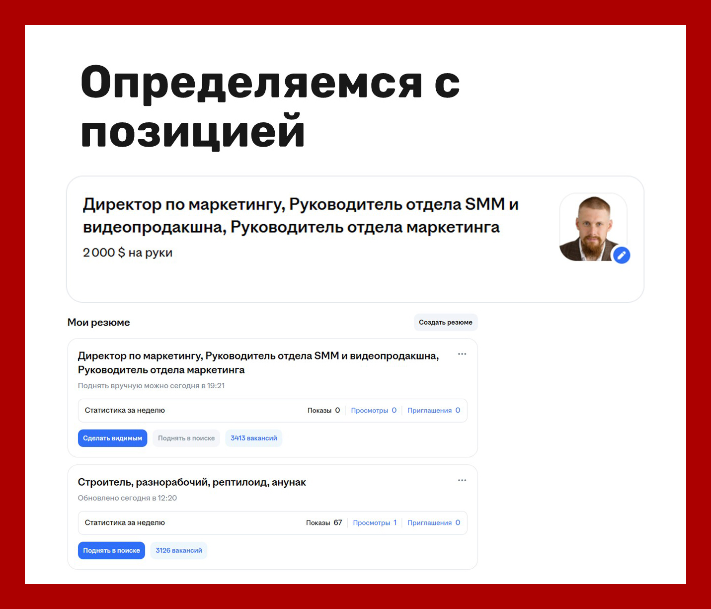 Выбрать конкретную позицию - важно, так как всё резюме (а точнее несколько ваших резюме) будут писаться исключительно под ту шапку, что вы указали
