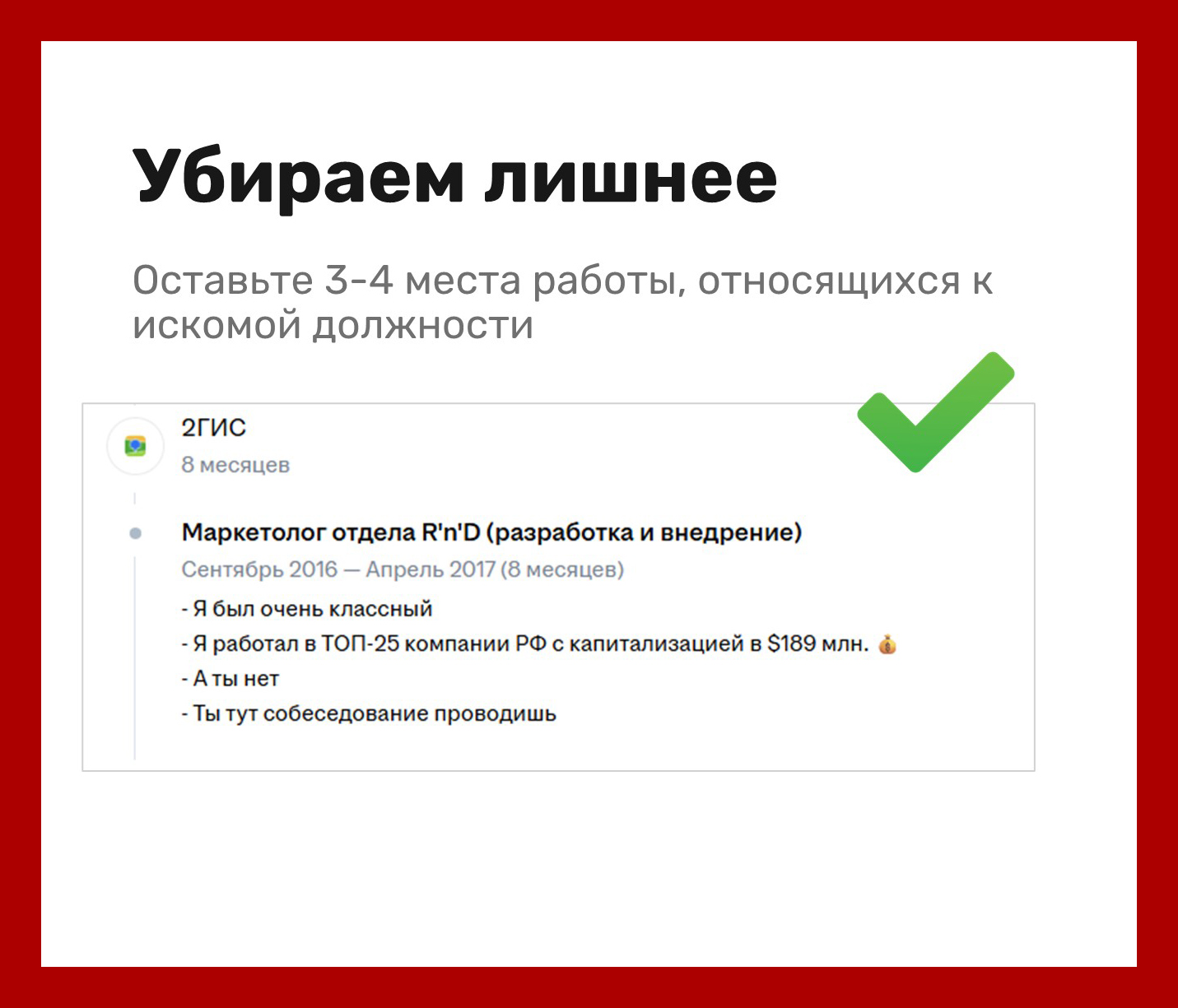 Подстраивайте и переписывайте резюме и опыт под желаемую должность