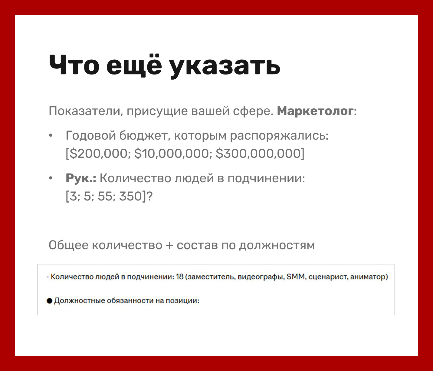 Думайте о нюансах вашей сферы. Показателях, которые присущи вашей должности
