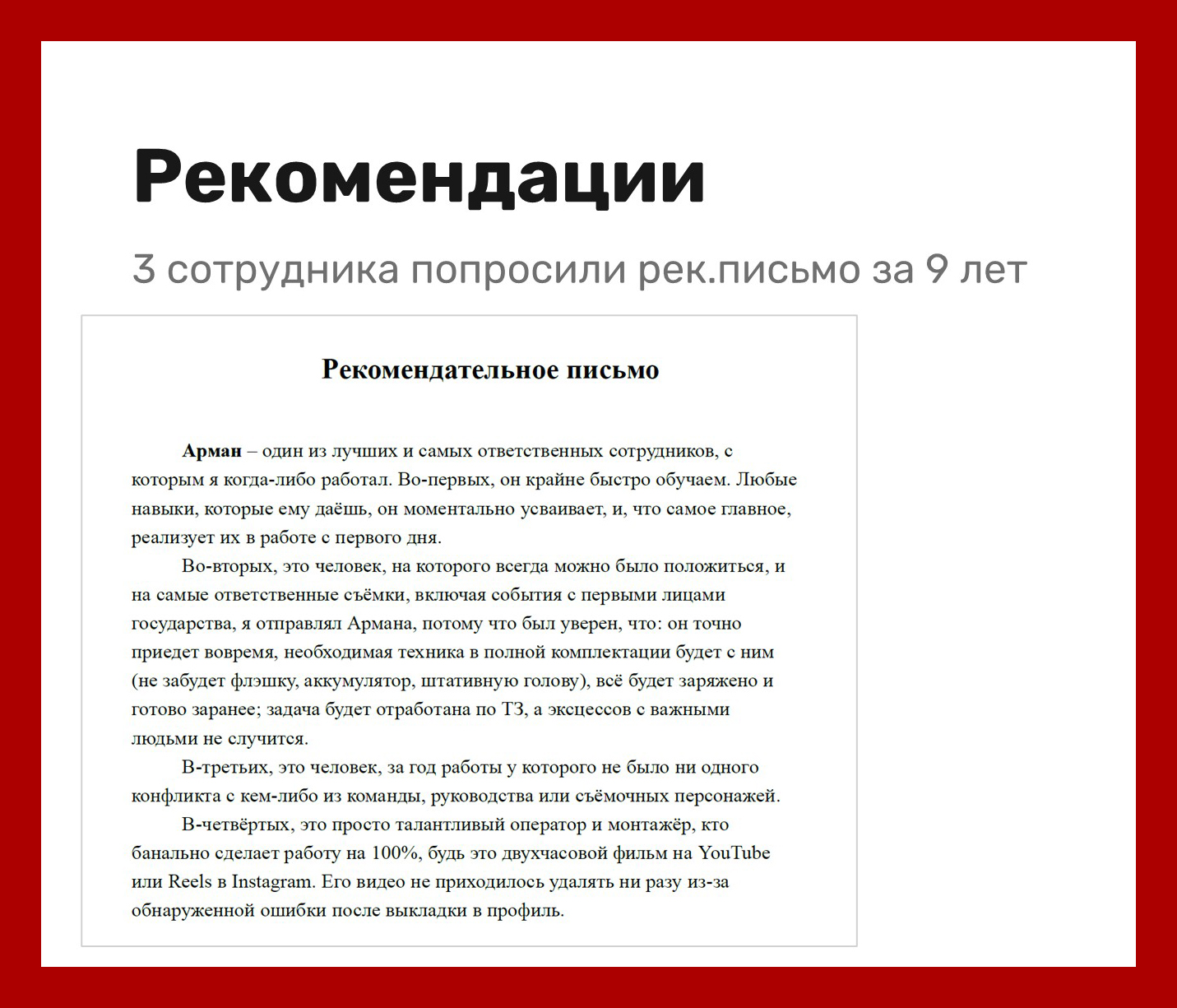 Моё рекомендательное письмо видеографу Арману