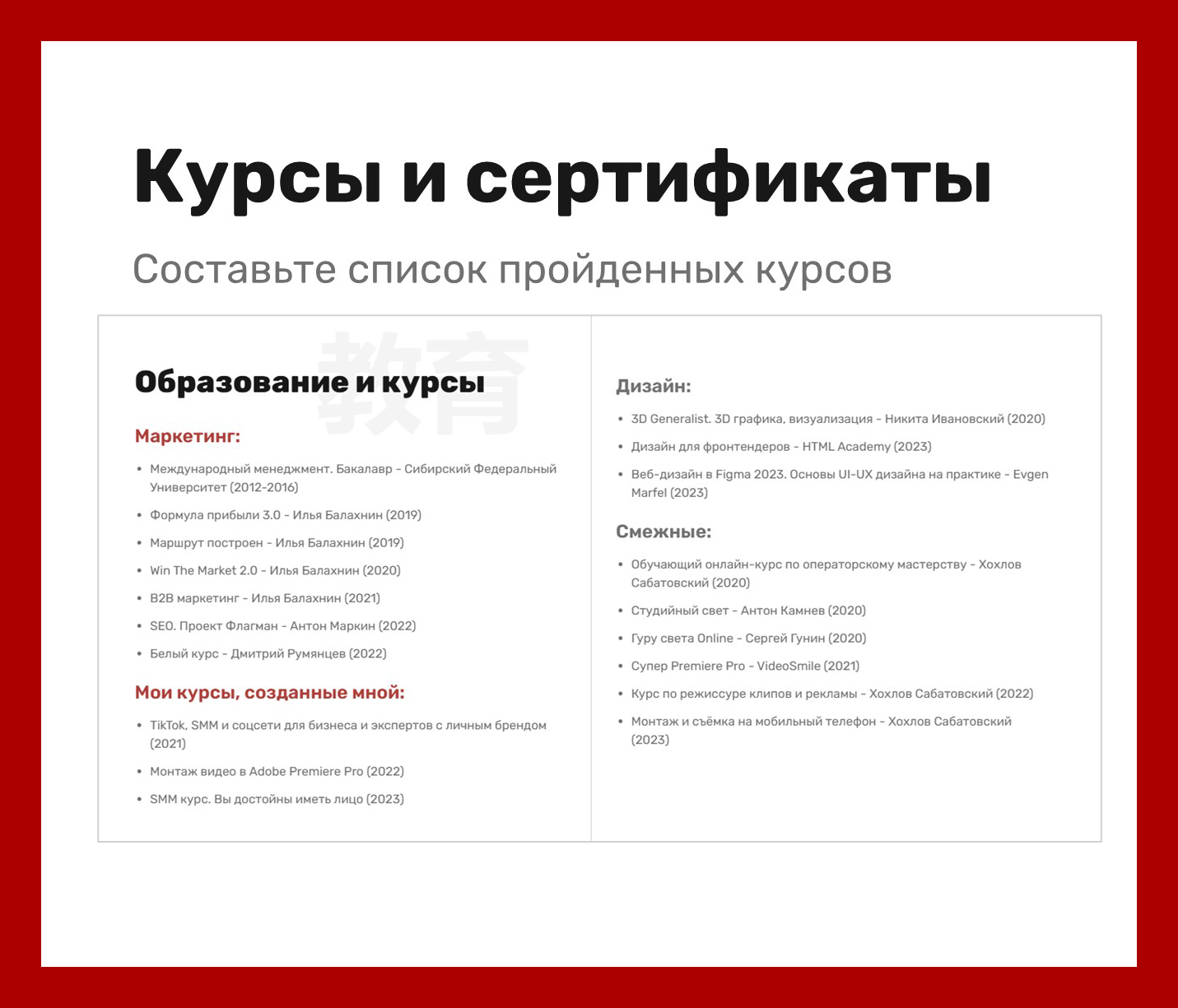 Если ты специалист с опытом, то у тебя точно внушительный список обучений. Главное собери и прогруппируй