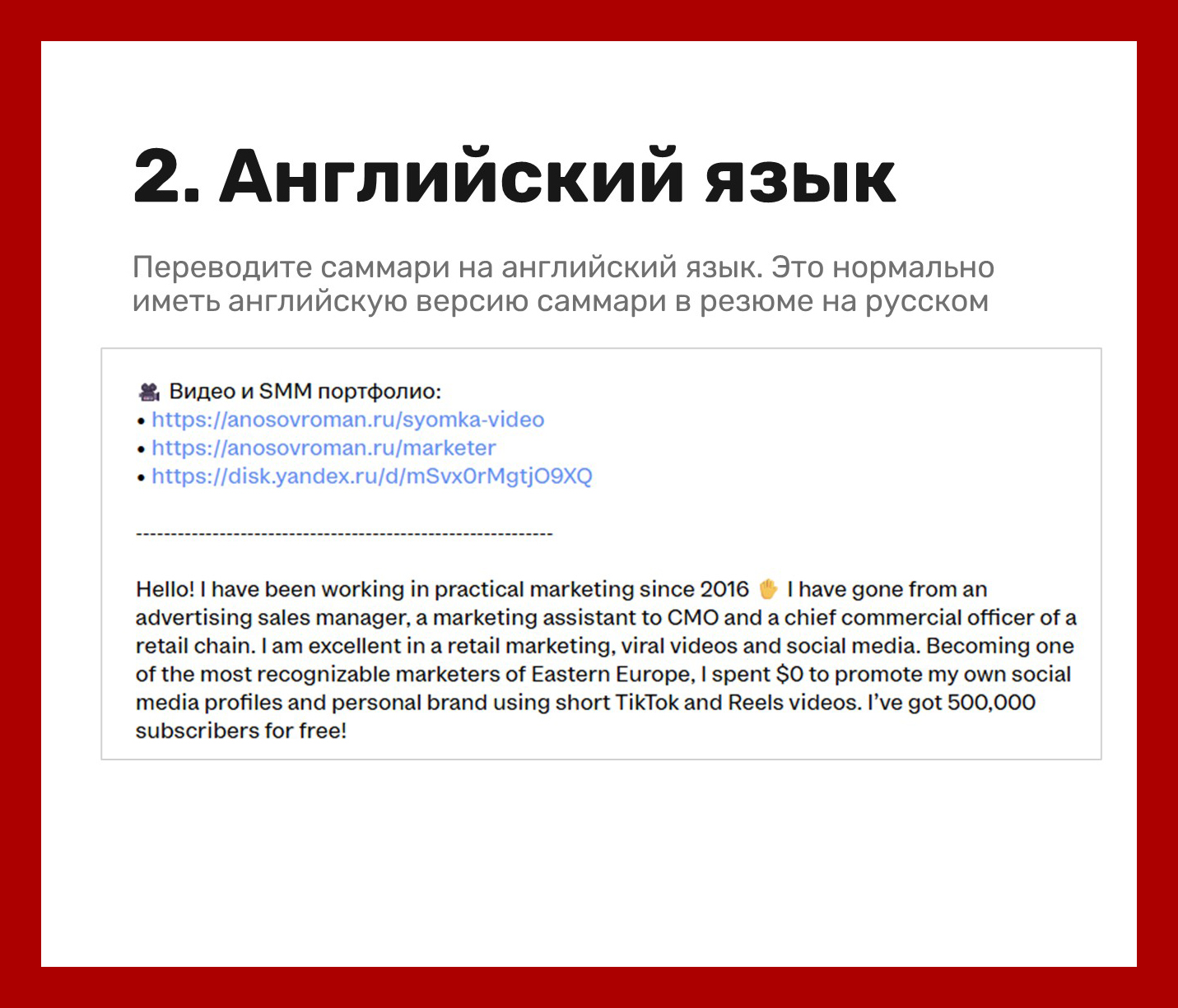 Как это выглядит в реальном резюме. Сначала русское резюме, потом английское