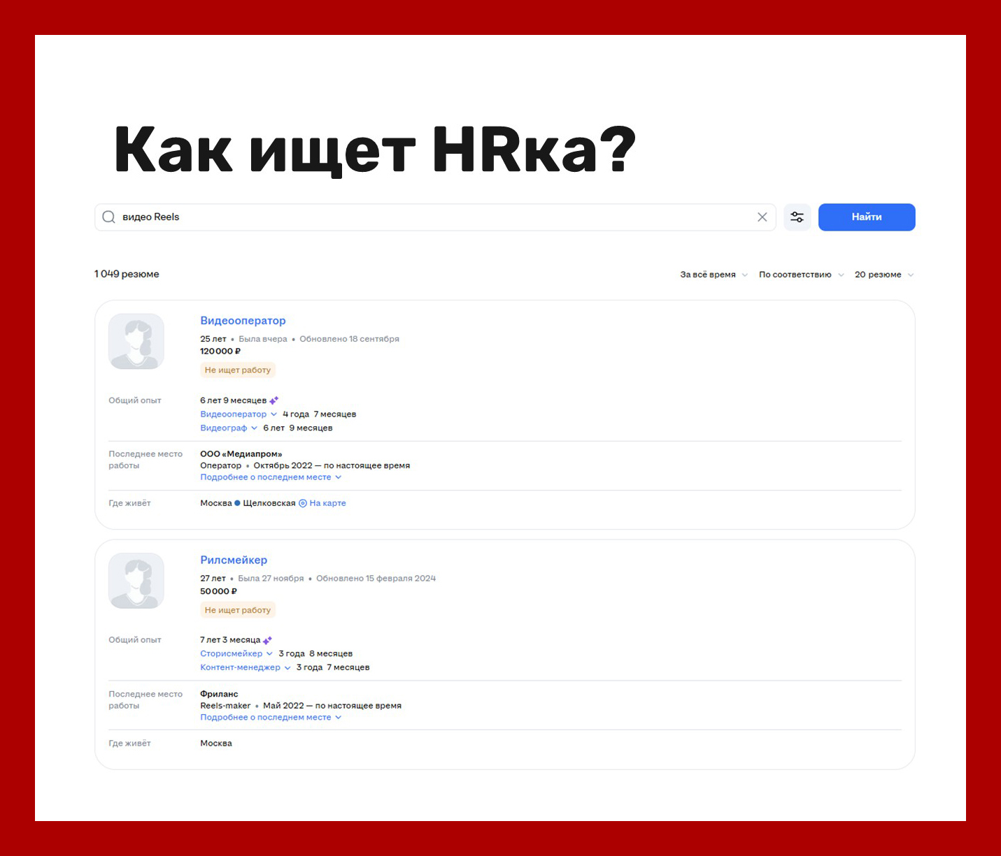 Пример интерфейса HH, как ище HRка