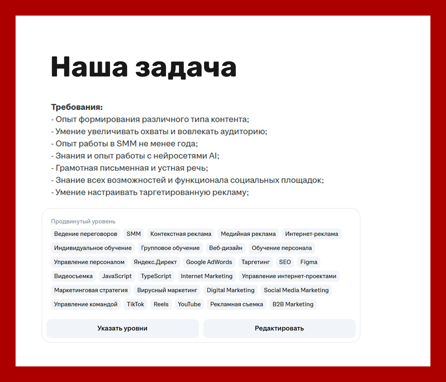 В требованиях мы ищем ключевики, в "Навыках" те самые тэги